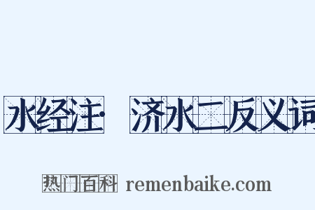 水经注·济水二反义词是什么意思的图片